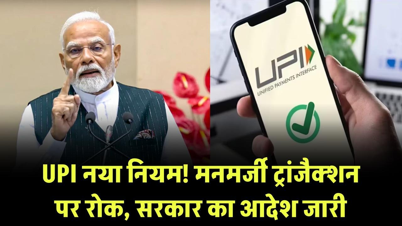 UPI नया नियम लागू! अब मनमर्जी से नहीं कर पाएंगे ट्रांजैक्शन, सरकार ने जारी किया नया आदेश