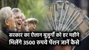 Pension Yojana: सरकार का ऐलान बुजुर्गों को हर महीने मिलेंगे 3500 रुपये पेंशन